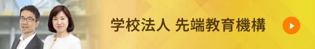 学校法人先端教育機構
