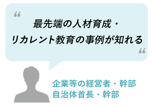 最先端の人材育成・リカレント教育の事例が知れる（企業等の経営者・幹部、自治体首長・幹部）